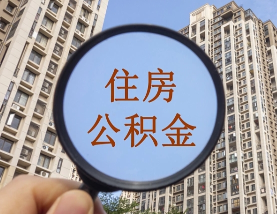 伊川云浮公积金提取新规（伊川云浮公积金网上提取）